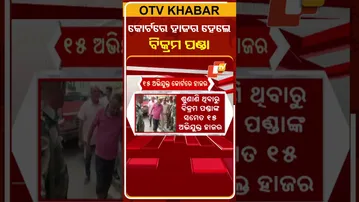 କୋର୍ଟରେ ହାଜର ହେଲେ  ପୀତବାସ ପଣ୍ଡା ହତ୍ୟା ମାମଲାରେ ମୁଖ୍ୟ ଅଭିଯୁକ୍ତ ବିକ୍ରମ ପଣ୍ଡାଙ୍କ ସମେତ ୧୫ ଅଭିଯୁକ୍ତ