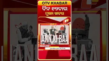 ଦେଖନ୍ତୁ ଦିନ ୧୨ ଟାର ମୁଖ୍ୟ ଖବର | 25th January 2026 | #OTVShorts #OTVHeadlines #BreakingNews #OTV