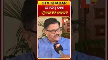 ମୋକିମ୍‌ କଥା ମୋକିମ୍‌ଙ୍କୁ ପାଚର,  ମୁଁ କେମିତି କହିବି ?  #OTVShorts #mohammedmoquim  #jayadevjena