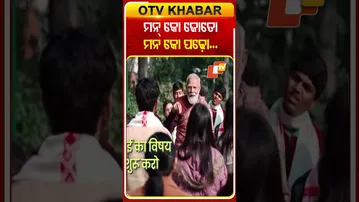 ଛାତ୍ରୀଛାତ୍ରଙ୍କ ସର୍ବାଙ୍ଗୀନ ବିକାଶ ପାଇଁ ଶିକ୍ଷକଙ୍କୁ ଟିପ୍ସ ଦେଲେ ପିଏମ୍‌ #OTVShorts #Parikyapecharcha