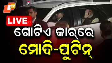 LIVE | ଗୋଟିଏ କାର୍ ରେ ମୋଦି-ପୁଟିନ୍ | Putin's India visit LIVE | Russian President | PM Modi | OTV