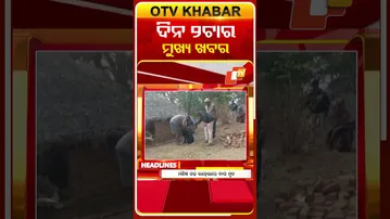 .ଦେଖନ୍ତୁ ଦିନ ୨ଟାର ମୁଖ୍ୟ ଖବର | 24TH January 2026 | #OTVShorts #OTVHeadlines #BreakingNews #OTVHL