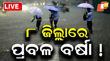 🔴Live | ୮ ଜିଲ୍ଲାରେ ପ୍ରବଳ ବର୍ଷା ! Odisha Weather Forecast Update | Rainfall | Odia News | OTV Live