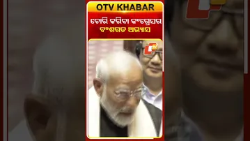 ରାଜ୍ୟସଭାରେ କଂଗ୍ରେସର ପୋଲି ଖୋଲିଲେ ପିଏମ୍‌ #OTVShorts #PMMODI #Congress #Rajyasabha