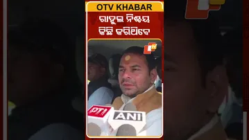 ରାହୁଲଙ୍କ ସଦସ୍ୟତା ସମାପ୍ତ ମନ୍ତବ୍ୟକୁ ନେଇ ଏମିତି କହିଲେ  ତେଜପ୍ରତାପ #OTVShorts #Tejpratap #Rahulgandhi