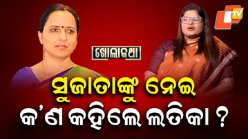 Kholakatha:Exclusive Interview with former BJD MLA Latika Pradhan| ସୁଜାତାଙ୍କୁ ନେଇ କ'ଣ କହିଲେ ଲତିକା ?