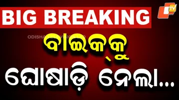🔴LIVE | ବାଇକ୍ କୁ ଘୋଷାଡ଼ି ନେଲା… | Milk Tanker Drags Motorcycle on Road| OTV