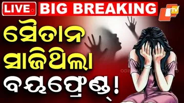 LIVE | ଦୁର୍ଗାପୁର ଲଜ୍ଜା: ପୀଡ଼ିତାଙ୍କ ବୟଫ୍ରେଣ୍ଡ ଗିରଫ | Durgapur Case | Boyfriend Arrest | OTV