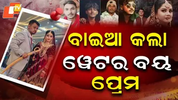 Aparadha Pratidin: Hit-and-Run Masked a Cold-Blooded Murder in Rajastan |ଵାଇଆ କଲା ଓ୍ୱେଟର ଵୟ ପ୍ରେମ