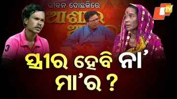 Jibana Do Chhakire Ashara Alok Ep 501, 14 FEBRUARY 2026 | ସ୍ତ୍ରୀର ହେବି ନା' ମା'ର ?