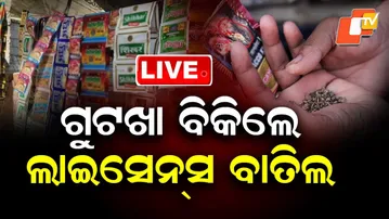 🔴Live | ଗୁଟଖା ବିକିଲେ ଲାଇସେନ୍ସ ବାତିଲ  | License to Be Cancelled if Gutkha Is Sold| OTV