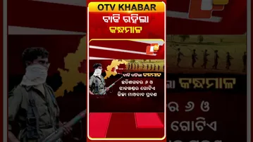 ଦେଶର ୮ ମାଓ ପ୍ରବଣ ଜିଲ୍ଳାରୁ ସଫା ହେଉଛନ୍ତି ମାଓବାଦୀ ଏବେ ବାକି ରହିଲା ମାତ୍ର କନ୍ଧମାଳ  #OTVShorts