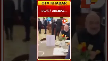 ପାର୍ଲାମେଣ୍ଟ୍‌ କ୍ୟାଣ୍ଟିନ୍‌ରେ ଏକାଠି ଖାଇଲେ ବିଜେପି ନେତା  #OTVShorts #Lunch #Amitshah #KiranRijiju #BJP
