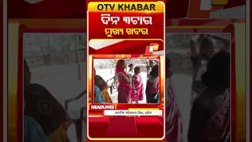 ଦେଖନ୍ତୁ ଅପରାହ୍ନ 3ଟାର ମୁଖ୍ୟ ଖବର | 30th January 2026 | #OTVShorts #OTVHeadlines #BreakingNews #OTV