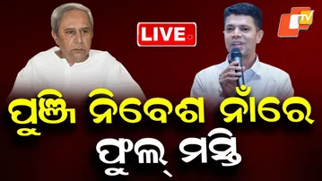 🔴Live | ପୁଞ୍ଜି ନିବେଶ ନାଁରେ ଫୁଲ୍ ମସ୍ତି| Serious Allegation against Naveen Patnaik & Pandian| OTV