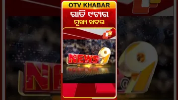 ଦେଖନ୍ତୁ ରାତି 9ଟା  ମୁଖ୍ୟ ଖବର | 06th February 2026 | #OTVShorts #OTVHeadlines #BreakingNews #OTV