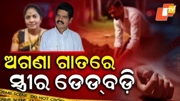 Aparadha Pratidin: 24 Days Missing: Husband’s Murder Drama Exposed | ଅଗଣା ଗାତରେ ସ୍ତ୍ରୀର ଡେଡ୍ ବଡି |
