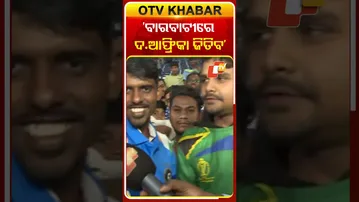 ବାରବାଟୀରେ ଦକ୍ଷିଣ ଆଫ୍ରିକା ଜିତିବ  #BarabatiStadium #insvssa #OTVShorts #OTV