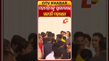 ବଡ଼ ଦାଣ୍ଡରେ ମହାମହିମଙ୍କୁ ସ୍ବାଗତ କଲେ  ଗଜପତି ମହାରାଜା #OTVShorts #PresidentOfIndia #Gajapatimaharaja