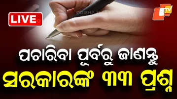 🔴Live | ସରକାର ପଚାରିବେ ଏହି ୩୩ ପ୍ରଶ୍ନ | Census Data | Caste Census | Household Census | Odisha | OTV