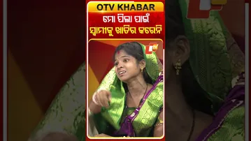ମୋ ପିଲା ପାଇଁ ସ୍ବାମୀକୁ ଖାତିର କରେନି #OTVShorts #AsharaAloka