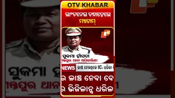 ୨୦ ହଜାର ନାଚ ନେଇ ଧରାପଡ଼ିଲେ ପୋଲିସ୍‌ ଅଧିକାରୀ  #OTVShorts #Brief #Vigilance #IIC