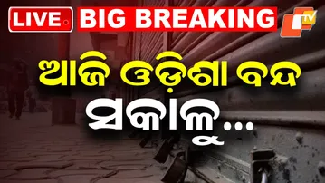 🔴Live | ଆଜି ଓଡ଼ିଶା ବନ୍ଦ, ସକାଳୁ… Odisha Shut Down Today From Morning  | OTV
