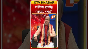 ମରିବା ପୂର୍ବରୁ ମାରିବି ନାହିଁ#otv #otvnews #otvshorts #sarbebhabantusukhinah
