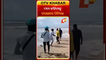ପୁରୀ  ସମୁଦ୍ର କୂଳରେ ଲାଇଫଗାର୍ଡଙ୍କୁ ଚପଲରେ ପିଟିଲେ ଯୁବତୀ #OTVShorts  #Puriseabeach #Cyclone #Montha