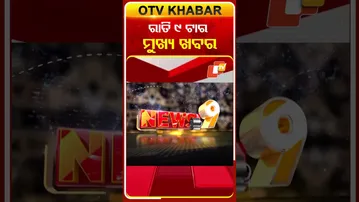 ଦେଖନ୍ତୁ ରାତି 9 ଟାର ମୁଖ୍ୟ ଖବର | 24th January  2026 | #OTVShorts #OTVHeadlines #BreakingNews #OTV