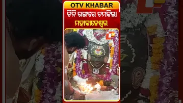 ସାଧାରଣତନ୍ତ୍ର ଦିବସ ଉପଲକ୍ଷେ ତିନିରଙ୍ଗର ଆଲୋକ ମାଳେ ସୁସଜ୍ଜିତ ହୋଇ ଚମକୁଛି ମହାକାଳେଶ୍ବର ମନ୍ଦିର #OTVShorts