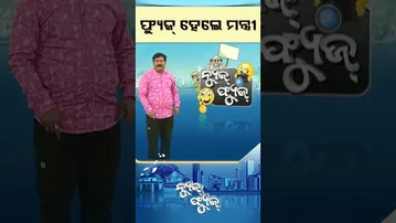 News Fuse | Shorts  | ଫ୍ୟୁଜ୍ ହେଲେ ମନ୍ତ୍ରୀ  #otv #odishatv #otvshorts