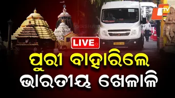 🔴 LIVE | ପୁରୀ ବାହାରିଲେ ଭାରତୀୟ ଖେଳାଳି | Star Indian Player Visits Puri | OTV | OTV