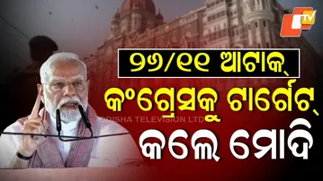 PM Modi Targets Congress Over 26/11 Response; Accuses Party of Shielding Terrorists