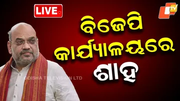 LIVE | ବିଜେପି କାର୍ଯ୍ୟାଳୟରେ ପହଞ୍ଚିଲେ ଶାହ | Amit Shah | Odisha BJP Party Office | Bhubaneswar | OTV