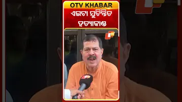 #ଏଇଟା_ସୁଚିନ୍ତିତ_ହତ୍ୟାକାଣ୍ଡ #Berhampur #Murder #OTVShorts #OTV