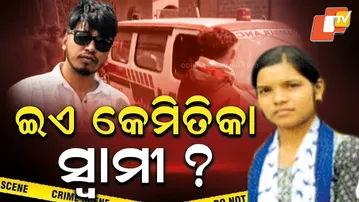 Aparadha Pratidin: Shock in Lamataput: Man Dumps Wife’s Body, Escapes |  ଇଏ କେମିତିକା ସ୍ୱାମୀ ?