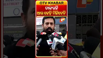 ଅଭିଜିତ୍‌ଙ୍କ ଶେଷ ଦର୍ଶନ କଲେ ଧର୍ମଶାଳା ବିଧାୟକ କହିଲେ, ତାଙ୍କ ଭଳି କଣ୍ଠଶିଳ୍ପୀ ଆଉ କେହି ମିଳିବେନି #OTVShors