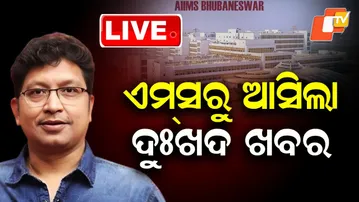 🔴BigBreaking | ଏମ୍ସରୁ ଆସିଲା ଦୁଃଖଦ ଖବର...| Music director Abhijit Majumdar Passes away | OTV