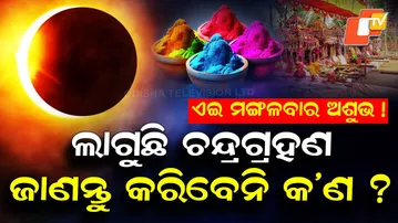 Special Story: Total Lunar Eclipse on March 3: Holi Shifted Due to Dola Purnima Eclipse
