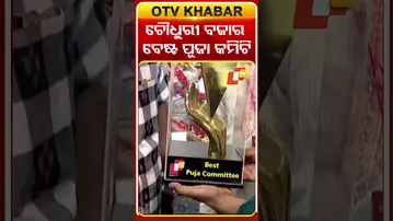 ଚୌଧୁରୀ ବଜାର ବେଷ୍ଟ ପୂଜା କମିଟି #OTVShorts #OTV #Cuttack #choudhrybazar
