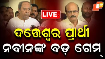 LIVE | ନବୀନଙ୍କ ବଡ଼ ଗେମ୍ | BJD Announced Two Candidates For the Rajya Sabha | Breaking News | OTV