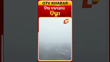 ବିଷ ବଳୟରେ ଦିଲ୍ଳୀ  #OTVShorts #Airpollution #Delhi  #Smogg