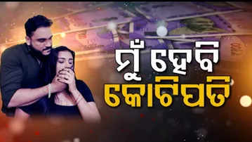 Samparkara mayajala| EP 84 |ମୁଁ ହେବି କୋଟିପତି