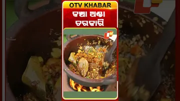 Taste Of Odisha:କଞ୍ଚା ଅଣ୍ଡା ତରକାରି#otv #odishatv