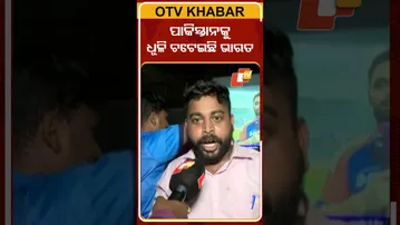 ପାକିସ୍ତାନକୁ ଧୂଳି ଚଟେଇଛି ଭାରତ #AsiaCup #asiacup2025 #IndvsPak #OTV