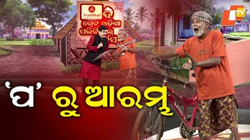 TGOPC || Starts with 'P' || ପ' ରୁ ଆରମ୍ଭ ||