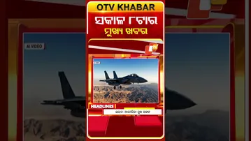 8AM Headlines I ସକାଳ ୮ଟା ସୁଦ୍ଧା ମୁଖ୍ୟ ଖବର | 31st January 2026