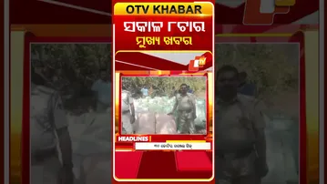 ଦେଖନ୍ତୁ, ସକାଳ ୮  ଟାର ମୁଖ୍ୟ ଖବର II 28th February 2026 II  #OTVshorts #OTVHeadlines