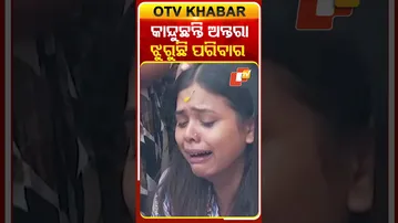 ବାହୁନି ବାହୁନି କାନ୍ଦୁଛନ୍ତି ଅନ୍ତରା, ଝୁରୁଛନ୍ତି ଅଭିଜିତ୍‌ଙ୍କ ସ୍ତ୍ରୀ, ପୁଅ #OTVShorts #AbhijeetMajumdar